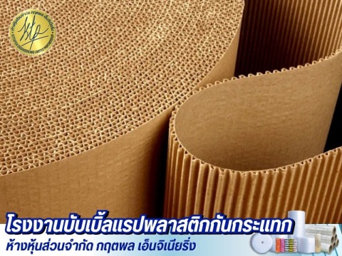 กระดาษลูกฟูกม้วน (Corrugated Paper)